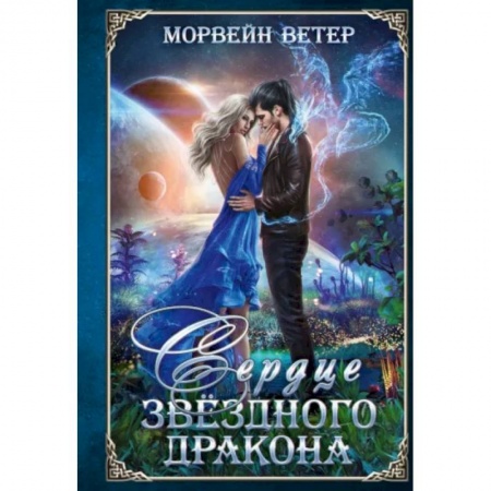 Русское фэнтези, книга Сердце звёздного дракона купить по низкой цене