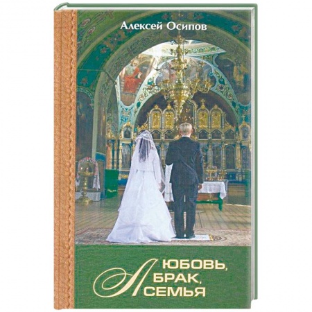 Православие в целом, книга Любовь, брак, семья купить по низкой цене