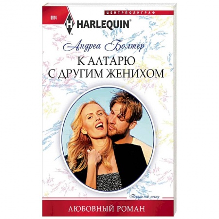 Зарубежный любовный роман, книга К алтарю с другим женихом купить по низкой цене