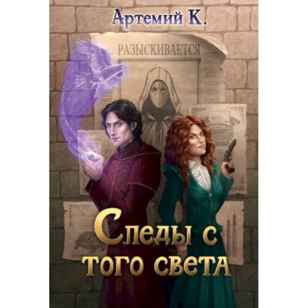 Русское фэнтези, книга Следы с того света купить по низкой цене