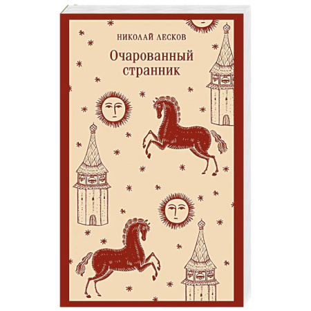 Русская классика, книга Очарованный странник купить по низкой цене