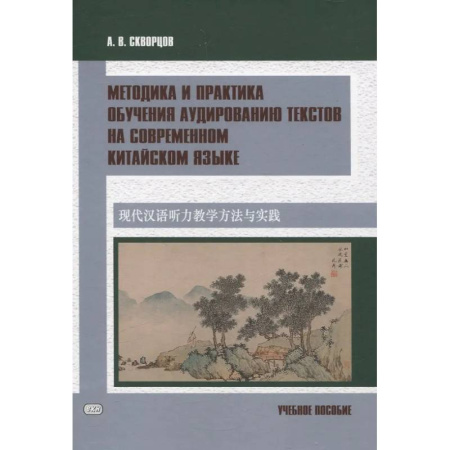Учебники, самоучители, пособия, книга Методика и практика обучения аудированию текстов на современном китайском языке. Учебное пособие купить по низкой цене