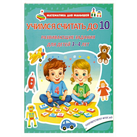 Обучение счету. Математика, книга Учимся считать до 10. Развивающие задания для детей 3-4 лет купить по низкой цене