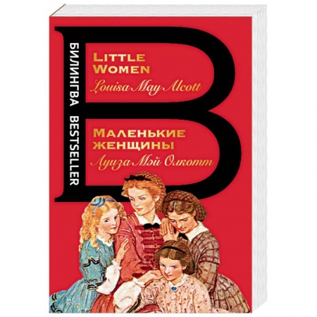 Чтение на английском языке, книга Маленькие женщины. Little Women купить по низкой цене