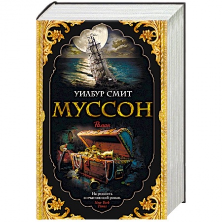 Историческая зарубежная проза, книга Муссон купить по низкой цене