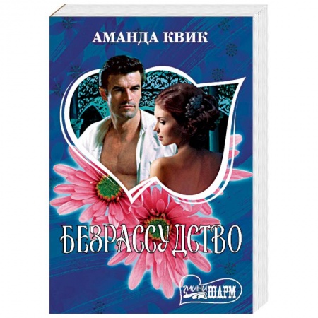 Зарубежный любовный роман, книга Безрассудство купить по низкой цене