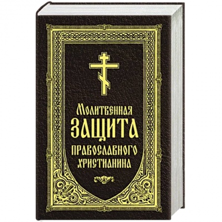 Молитвословы, акафисты, каноны, книга Молитвенная защита православного христианина купить по низкой цене