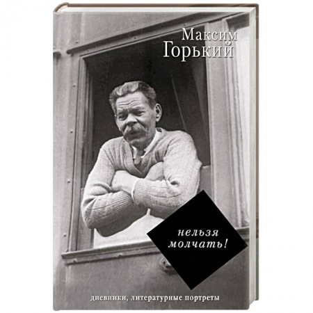 Мемуары, биографии деятелей культуры, искусства, книга Нельзя молчать! купить по низкой цене