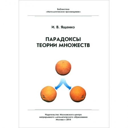 Математика, книга Парадоксы теории множеств купить по низкой цене
