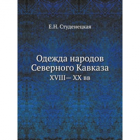 Культура. Культурология, книга Одежда народов Северного Кавказа. XVIII— XX вв купить по низкой цене
