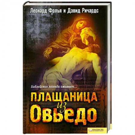 Книги, книга Плащаница из Овьедо купить по низкой цене