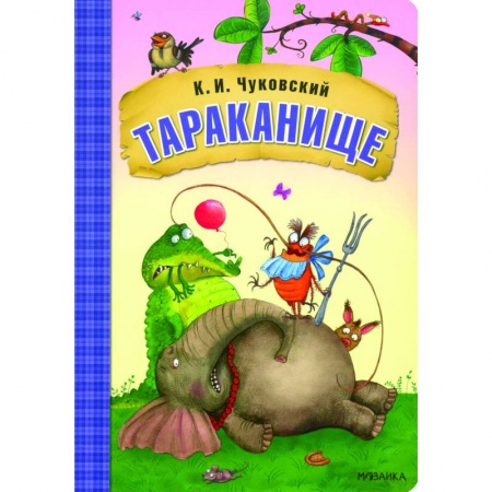 Сказки отечественных писателей, книга Тараканище купить по низкой цене