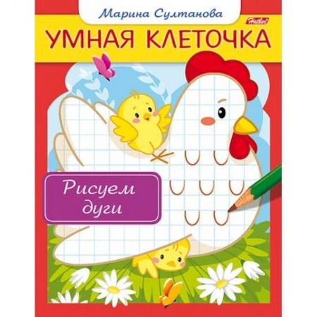 Письмо, мелкая моторика, книга Рисуем дуги купить по низкой цене