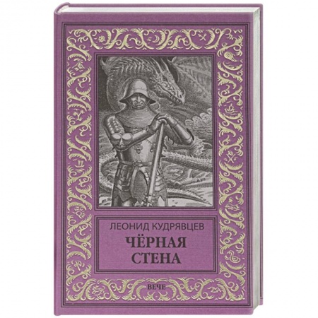 Русское фэнтези, книга Чёрная стена купить по низкой цене