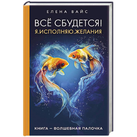Эзотерические учения, книга Всё сбудется! Я. Исполняю. Желания купить по низкой цене