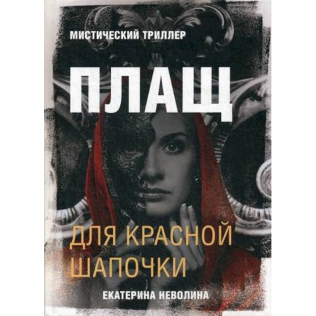 Фантастика, фэнтези, книга Плащ для Красной Шапочки купить по низкой цене