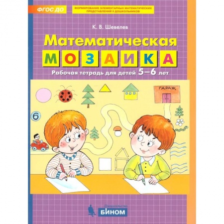 Обучение счету. Математика, книга Математическая мозаика. Рабочая тетрадь для детей 5-6 лет купить по низкой цене