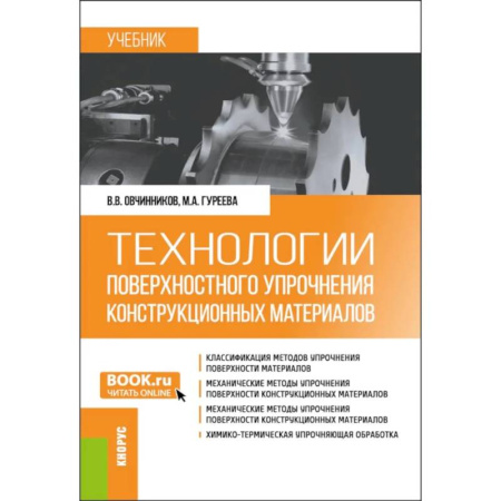 Технические науки в целом, книга Технологии поверхностного упрочнения конструкционных материалов. Учебник купить по низкой цене