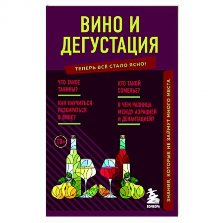 Вино и виноделие, книга Вино и дегустация. Знания, которые не займут много места купить по низкой цене
