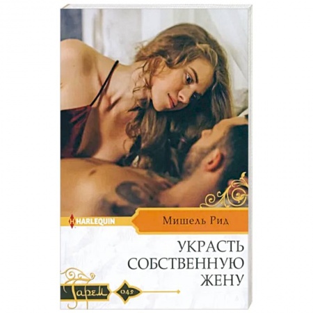 Зарубежный любовный роман, книга Украсть собственную жену купить по низкой цене
