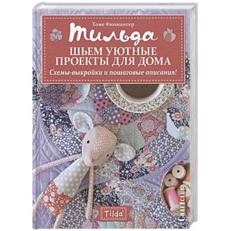 Шитьё, книга Тильда.Шьем уютные проекты для дома.Схемы-выкройки и пошаговые описания купить по низкой цене