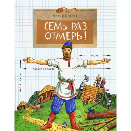 Познавательная литература, книга Семь раз отмерь! купить по низкой цене