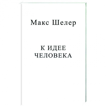 Избранные философские труды и речи, книга К идее человека купить по низкой цене
