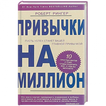 Практическая психология, книга Привычки на миллион. 10. простых шагов к тому, чтобы получить все, о чем вы мечтаете купить по низкой цене