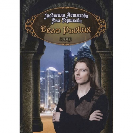 Русское фэнтези, книга Дело рыжих купить по низкой цене