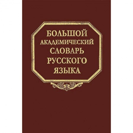 Книги, книга Большой академический словарь русского языка. Том 20. Пресса - Продел купить по низкой цене