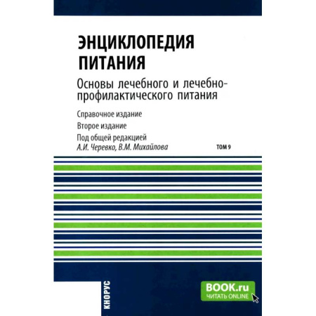 Лечебное питание. Похудание. Диеты, книга Энциклопедия питания. В 10 томах. Том 9. Основы лечебного и лечебно-профилактического питания: Справочное издание купить по низкой цене