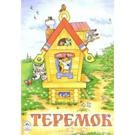 Книги, книга Теремок купить по низкой цене