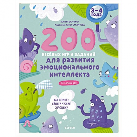 Кроссворды, головоломки, комиксы, книга Развивайся и играй! 200 веселых игр и заданий для развития интеллекта купить по низкой цене