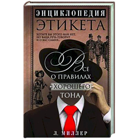 Этикет, книга Энциклопедия этикета. Все о правилах хорошего тона купить по низкой цене