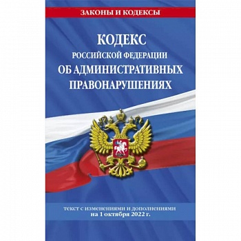 Кодекс РФ об административных правонарушениях на 1 октября 2022 г. Кодекс РФ об административных правонарушениях на 1 октября 2022 г.