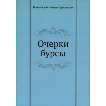 Очерки бурсы
