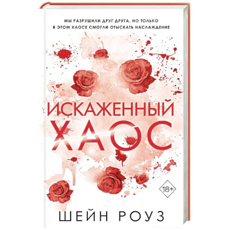 Зарубежный любовный роман, книга Искаженный хаос (#2) купить по низкой цене