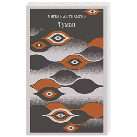 Зарубежная современная проза, книга Туман купить по низкой цене