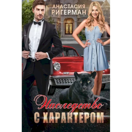 Русское фэнтези, книга Наследство с характером купить по низкой цене