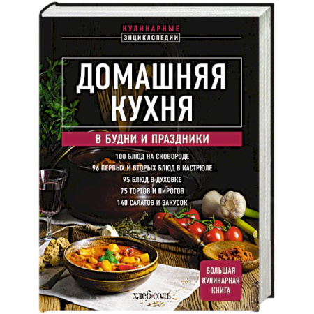 Блюда на каждый день, книга Домашняя кухня. В будни и праздники. Большая книга рецептов купить по низкой цене