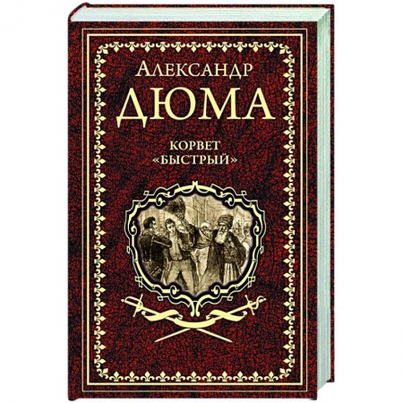 Зарубежная классика, книга Корвет 'Быстрый' купить по низкой цене