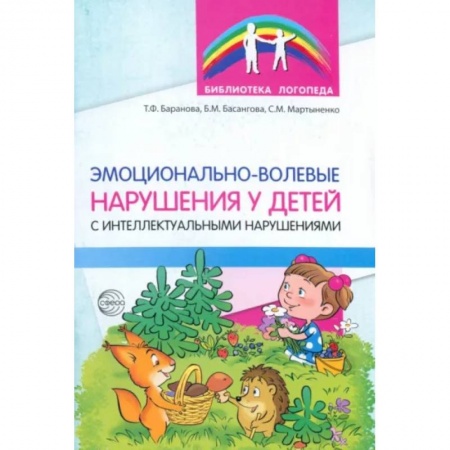 Коррекционная педагогика, книга Эмоционально-волевые нарушения у детей с интеллектуальной недостаточностью. Проблемы, коррекция купить по низкой цене