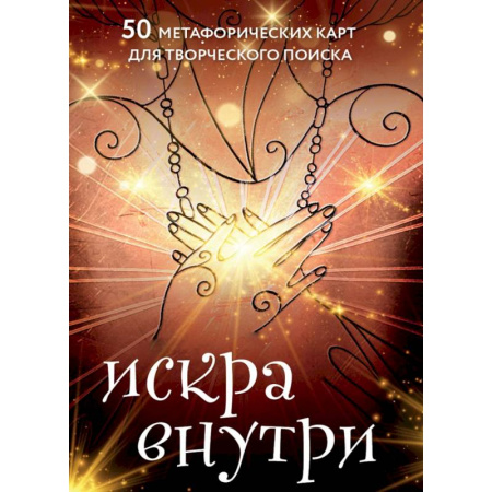 Метафорические карты, книга Искра внутри. 50 метафорических карт для творческого поиска купить по низкой цене