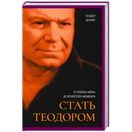 Другие биографии, мемуары, книга Стать Теодором. От ребенка войны до профессора-визионера купить по низкой цене