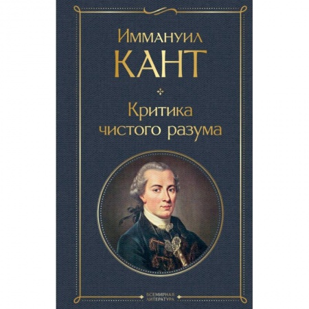 Философия, книга Критика чистого разума купить по низкой цене