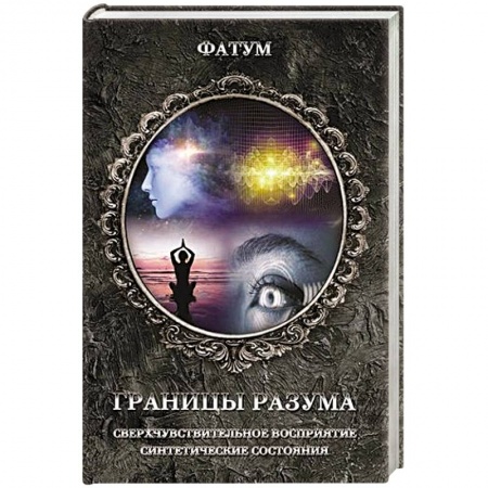 Загадки и тайны истории, книга Границы разума купить по низкой цене