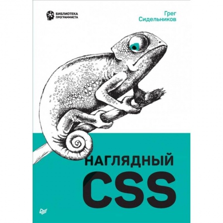 Разработка программного обеспечения, книга Наглядный CSS купить по низкой цене