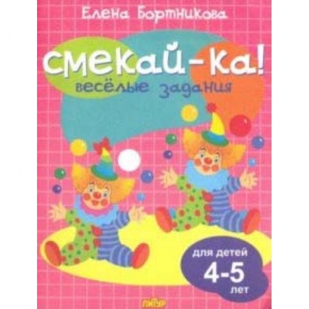 Кроссворды, головоломки, комиксы, книга Веселые задания для детей 4-5 лет (розовая) купить по низкой цене