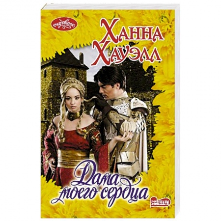 Зарубежный любовный роман, книга Дама моего сердца купить по низкой цене