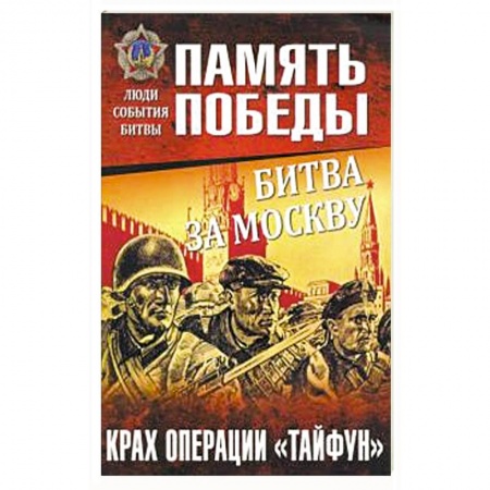 Вторая мировая война (1939-1945), книга Битва за Москву. Крах операции 'Тайфун' купить по низкой цене